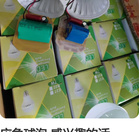 应急球泡 感兴趣的话点“我想要”和我私聊吧...