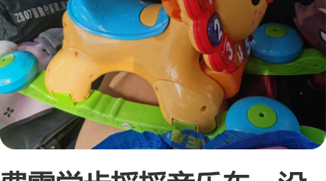 费雪学步摇摇音乐车，没玩儿过几次，很新，就...