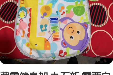 费雪健身架 九五新 需要自己配电池 感兴趣...