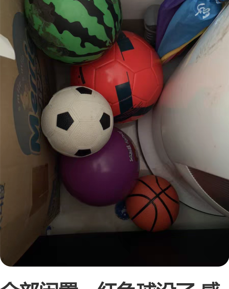 全部闲置，红色球没了 感兴趣的话点“我想要...