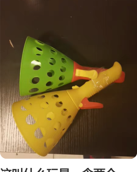 这叫什么玩具,含两个球, 感兴趣的话点“我...