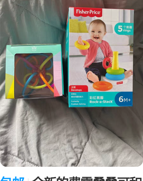 包邮全新的费雪叠叠可和美国曼哈顿，两个低价...