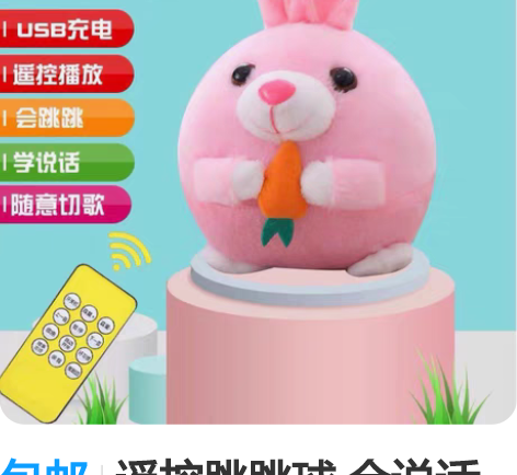 包邮遥控跳跳球 会说话的玩具 跳跳兔玩具 ...