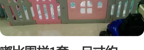 嘟比围栏1套，尺寸约1.8*1.8米，原价...