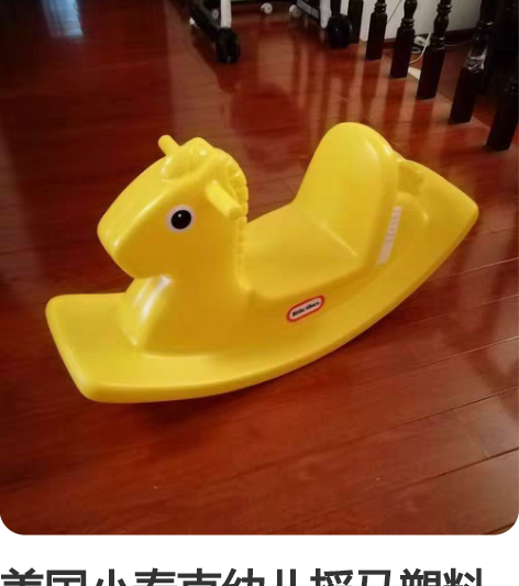 美国小泰克幼儿摇马塑料儿童摇椅玩具宝宝木马...