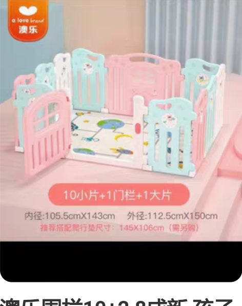澳乐围栏10+2 8成新 孩子大了用不上了...