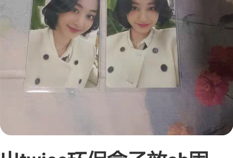出twice环保盒子效ab固卡，两张一起出...