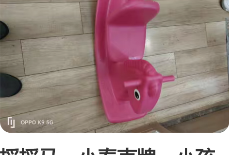 摇摇马，小泰克牌。小孩子长大了，不玩了，现...