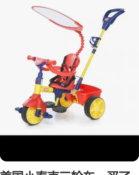 美国小泰克三轮车,买了就推出去过几次,家里...