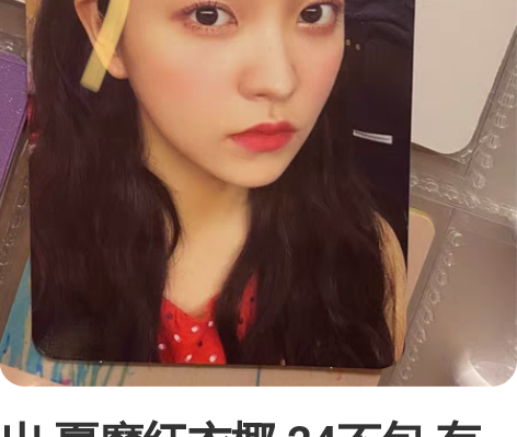 出 夏魔红衣椰 24不包 有瑕 如P2 已...