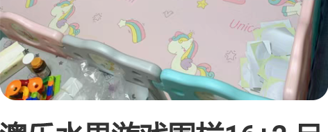 澳乐水果游戏围栏16+2 尺寸187.5*...