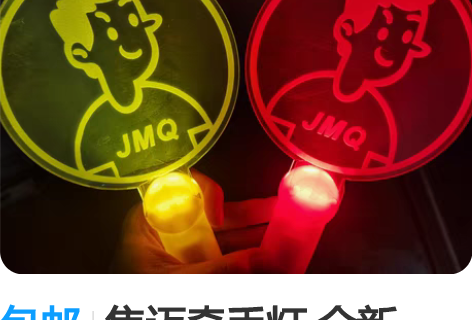 包邮焦迈奇手灯 全新JMQ头像哦 音乐节和...