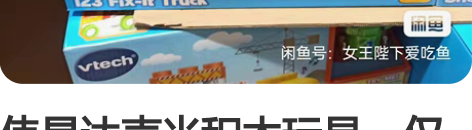 伟易达声光积木玩具，仅拆封，原包装 感兴趣...