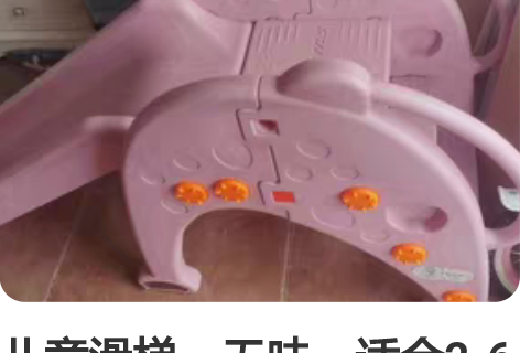 儿童滑梯，无味，适合2-6岁宝宝玩。简单易...