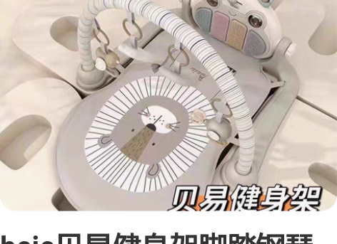 beie贝易健身架脚踏钢琴婴儿哄娃神器新生...