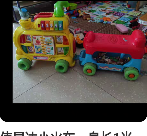 伟易达小火车，身长1米，可以给宝宝放音乐，...