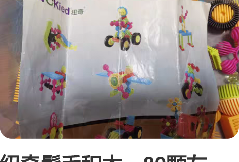 纽奇鬃毛积木，80颗左右，几乎全新 感兴趣...