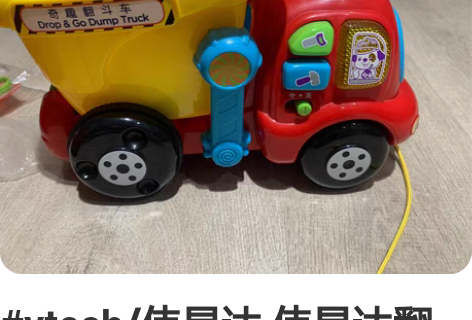#vtech/伟易达 伟易达翻斗车，原先是...