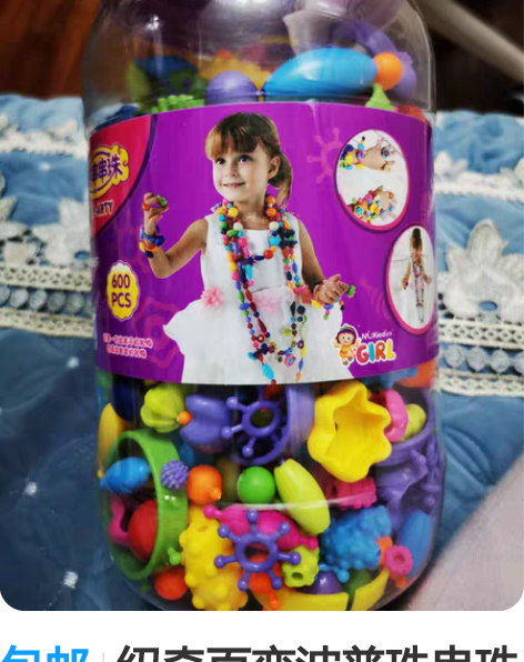 包邮纽奇百变波普珠串珠玩具 儿童手工DIY...