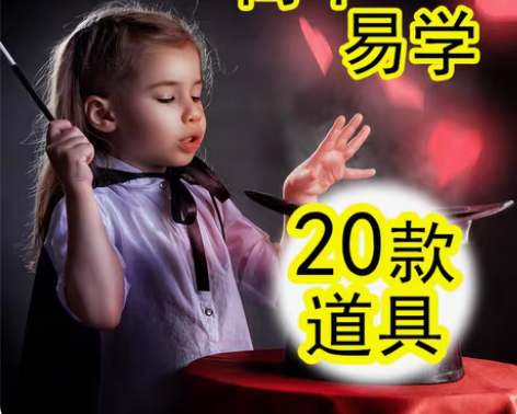 转卖勾勾手 魔术道具 感兴趣的话点“我想要...