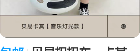 包邮贝易扭扭车，卡其色，声光款 感兴趣的话...