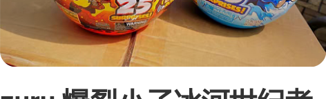 zuru 爆裂小子冰河世纪考古蛋。 不做这...