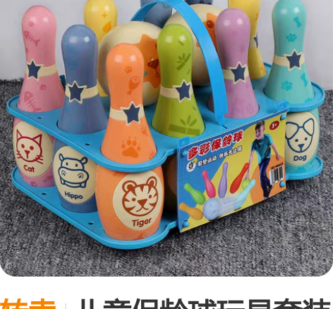 转卖儿童保龄球玩具套装男孩球类玩具室内特大...