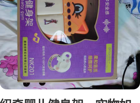 纽奇婴儿健身架，实物如图，九成新，小孩有其...