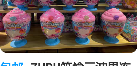 包邮ZURU筑愉云波果冻冰淇淋魔法杯儿童过...