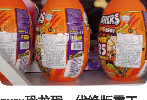 zuru恐龙蛋一代绝版霸王龙腕龙三角龙考古...