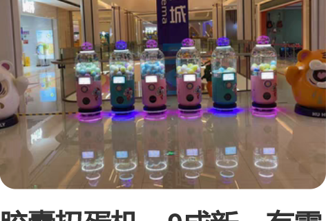 胶囊扭蛋机、9成新、有需要的私信我 感兴趣...