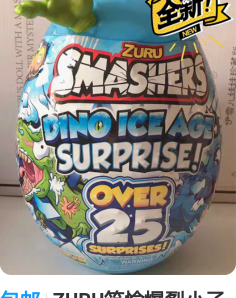 包邮ZURU筑愉爆裂小子冰河世纪考古蛋大号...