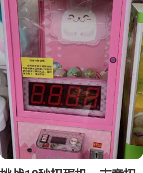 挑战10秒扭蛋机,吉童扭蛋机,投币赛车,扭...