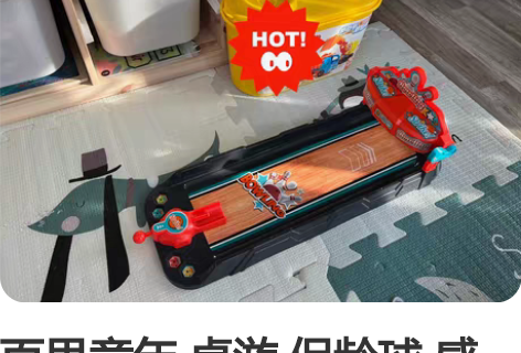 百思童年 桌游 保龄球 感兴趣的话点“我想...