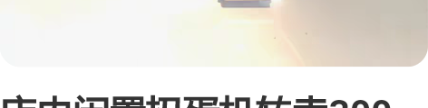 店内闲置扭蛋机转卖300元包含球和投币 看...