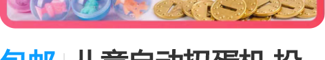 包邮儿童自动扭蛋机 投币娃娃糖果游戏机 玩...