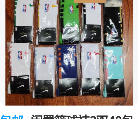 包邮闲置篮球袜3双40包邮 感兴趣的话点“...