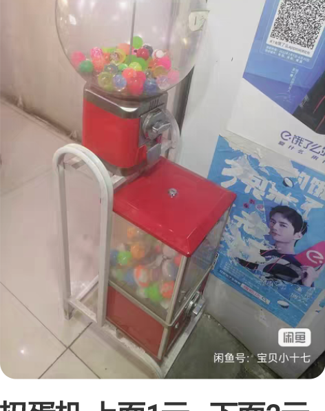 扭蛋机 上面1元   下面2元     外...