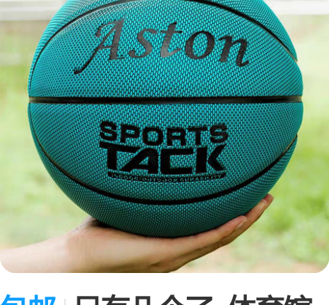 包邮只有几个了  体育馆闲置处理比赛篮球全...