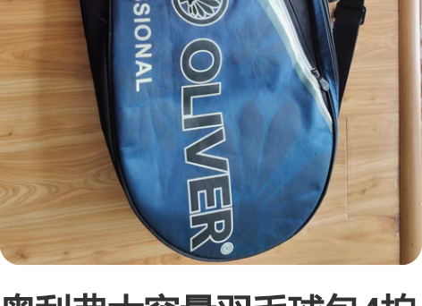 奥利弗大容量羽毛球包4拍装，带独立储物包，...