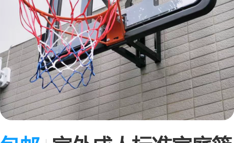 包邮室外成人标准家庭篮球框篮筐家用篮球板户...