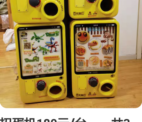 扭蛋机180元/台，一共3台，其中一台是主...