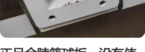 正品金陵篮球板，没有使用过，成色看图，几乎...
