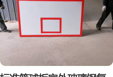 标准篮球板室外玻璃钢复合木质篮板钢化玻璃篮...