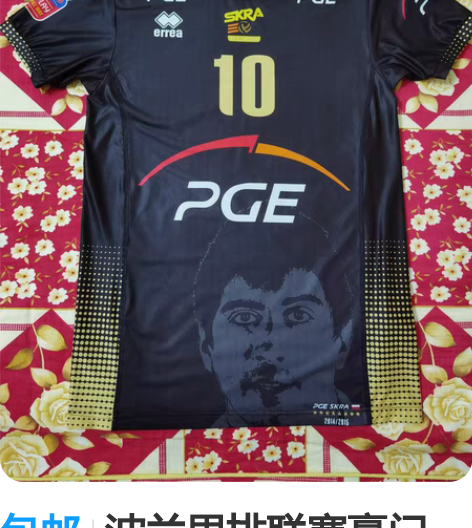 包邮波兰男排联赛豪门Pge Skra贝乌哈...