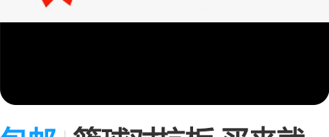 包邮篮球对抗板 买来就没用过，99成新[捂...