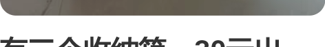 有三个收纳箱，30元出，自提。包河区雍荣府...