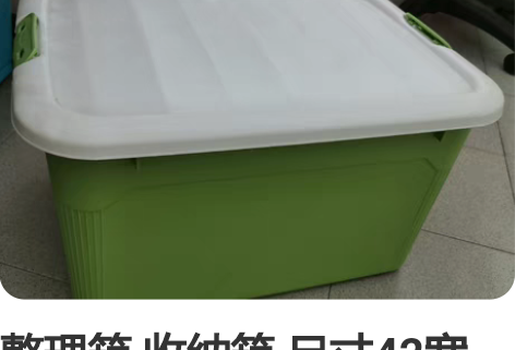 整理箱 收纳箱 尺寸42宽*58长*32高...