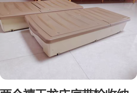 两个禧天龙床底带轮收纳盒 七月份买了两个，...