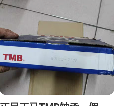 正品天马TMB轴承，假一罚十，就一套，63...
